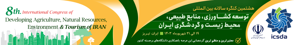 هشتمین کنگره بین المللی توسعه کشاورزی، منابع طبیعی، محیط زیست و گردشگری ایران